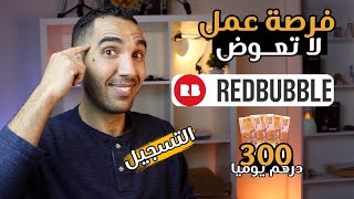 شرح طريقة التسجيل في موقع redbubble | كيفية الربح من ريدبابل لتصميم التيشرتات