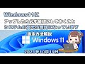 Windows11にアップしたら必ず最初にしておくこと