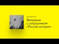 Дедлайн № 4. Говорим с сотрудником «России сегодня»