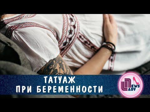 Татуаж при беременности, за и против!