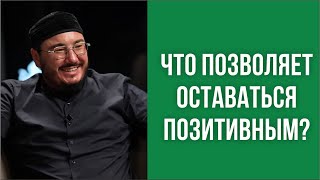 Что позволяет оставаться позитивным?