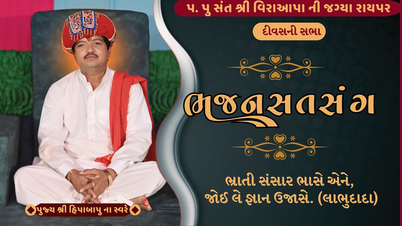 Bhajan Satsang || Divas Ni Sabha || 15-01-2025 || Raypardham || Hipabapuna Sware ||