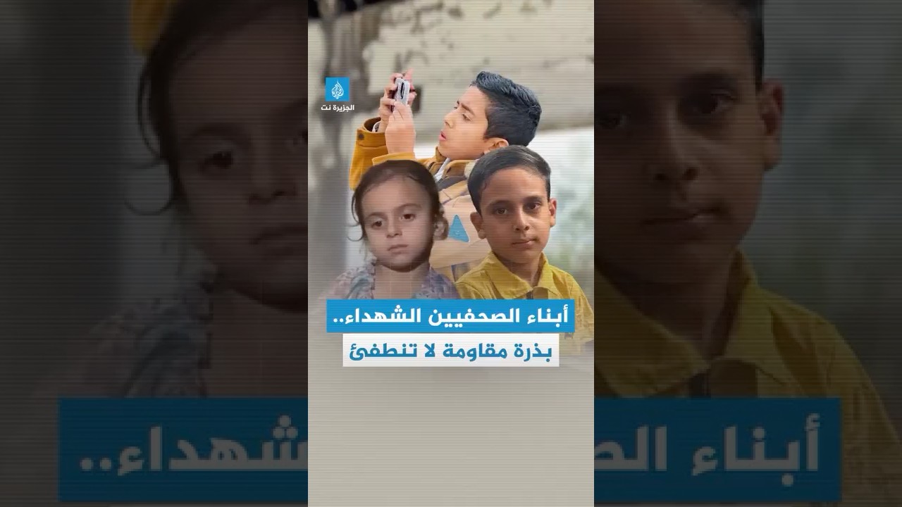 أبناء الصحفيين الشهداء في #غزة..  بذرة مقاومة لا تنطفئ