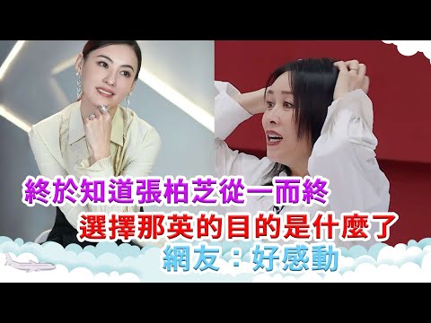 終於知道張柏芝從一而終選擇那英的目的是什麼了！網友：好感動！