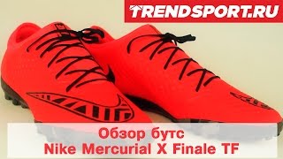 Обзор бутс Nike Mercurial X Finale TF от Trendsport.ru