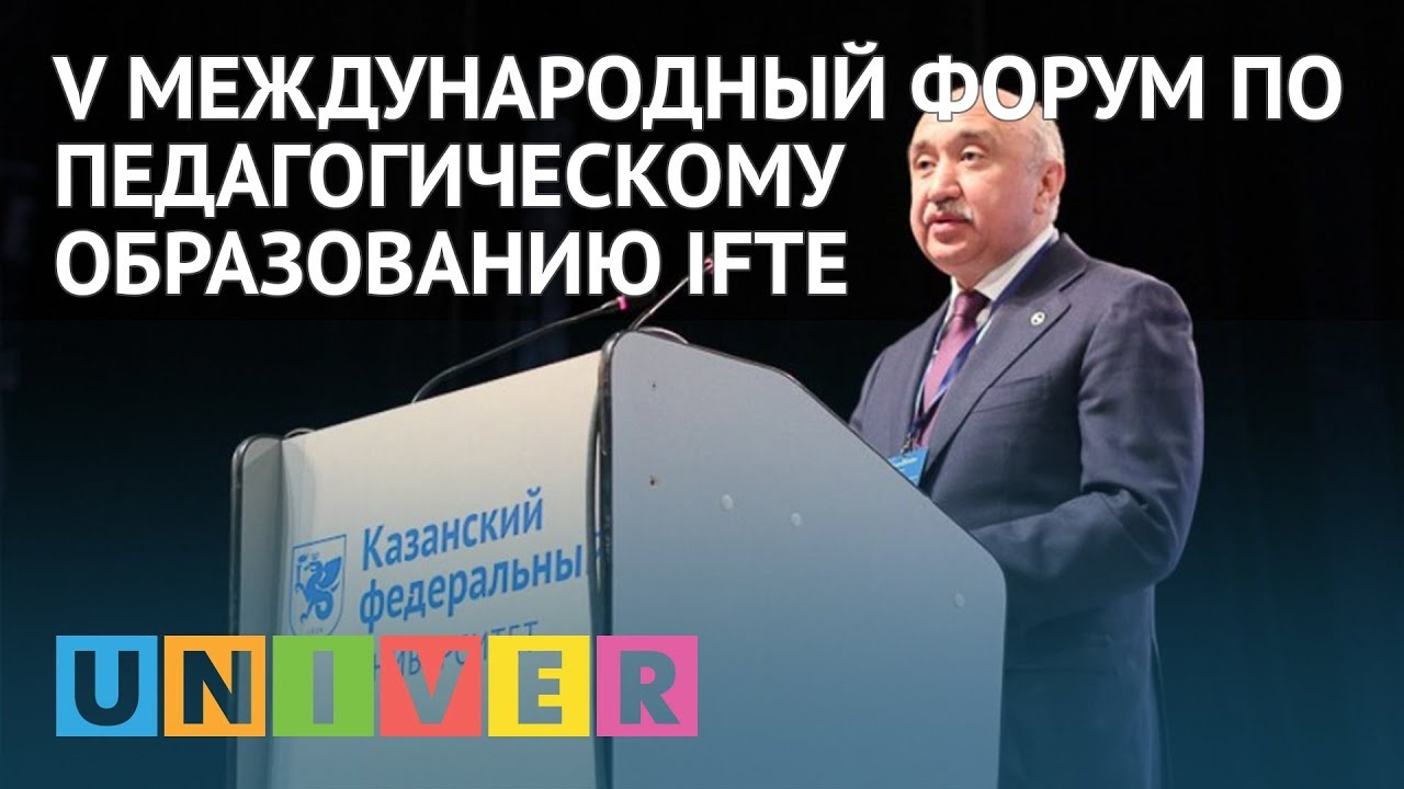 студенческий билет V Международный форум по педагогическому образованию IFTE