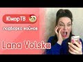 Светлана Добро [lana_volska] - Подборка вайнов #12