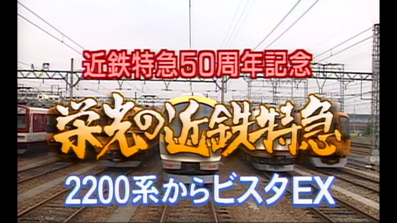 栄光の近鉄特急 ～2200系からビスタEX～