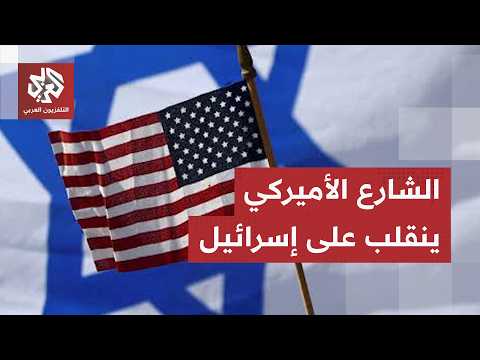 بوادر انقلاب أميركي على إسرائيل.. فانس يهاجم حكومة نتنياهو وأعضاء في الكونغرس ينتقدون المساعدات لها
