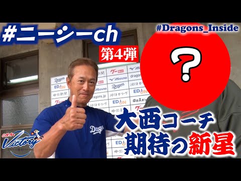 【ドラゴンズ公式】 #ニーシーch 第４弾！ #沖縄秋季キャンプ 編！#大西崇之 コーチが期待の若手左腕からタレコミ返し！？ #Dragons_Inside