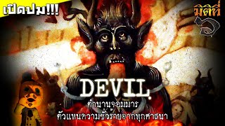 ตำนานจอมมาร ทุกศาสนาพูดถึงเขาไว้อย่างไร ? screenshot 3