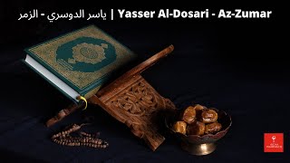 ياسر الدوسري   سورة الزمر | Yasser Al Dosari   Az Zumar