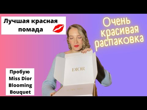 Распаковка | Помада Dior rouge 999 velvet | Miss Dior blooming bouquet впечатление | Тушь Dior