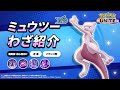 『ポケモンユナイト』ポケモンわざ紹介映像 ミュウツー(X)