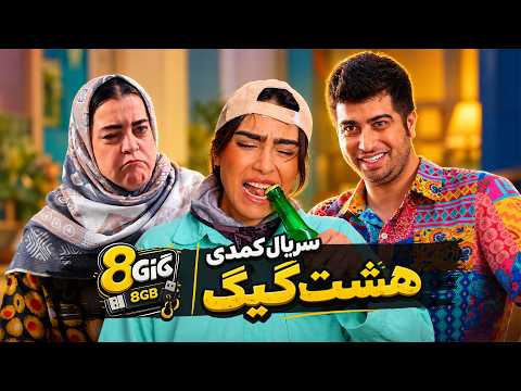تیزر سریال کمدی هشت گیگ - همه چی با دزدیدن گربه شروع شد