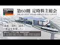 第60期定時株主総会（1時間44分）