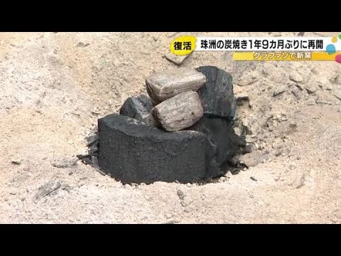 能登半島地震から1年9カ月…窯が全壊した炭焼き工場 新たに購入し初めて