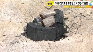 能登半島地震から1年9カ月…窯が全壊した炭焼き工場 新たに購入し初めて