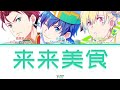 「SideM」 来来美食 (Rairai Meishi) [full version] - C.FIRST| LYRICS [KAN/ROM/ENG]