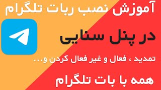 تنظیمات و راه اندازی بات تلگرام در پنل سنایی | مشاهده حجم و تاریخ و... همه از طریق بات تلگرامی