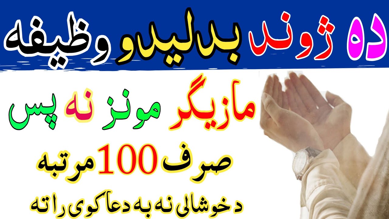 دہ ژوند بدلیدو طاقتورہ وظیفہ | صرف 2 مینٹ || pashto wazifa for all muskil hajat sirp 2 mint wazifa