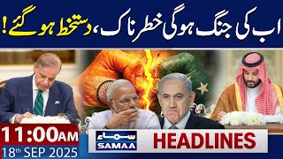 Pak-Saudi Defense Agreement | Warning for Israel And India | 11 AM News Headlines | 18 Sep 2025