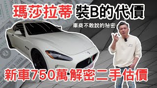 【估車系列】新車750萬的瑪莎拉蒂GT 二手估價剩多少 我寧願開豐田... #Maserati #Maseratigt
