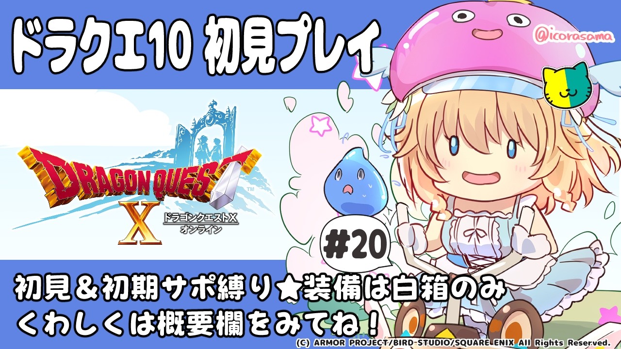 【#雑談 #ネタバレ注意  】#20 初心者がドラクエ10の世界へ【 #恋色知花 】