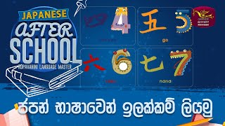 After School | Japanese Language | ජපන් භාෂාව| 2023-01-09 | Rupavahini Language Master | Numbers