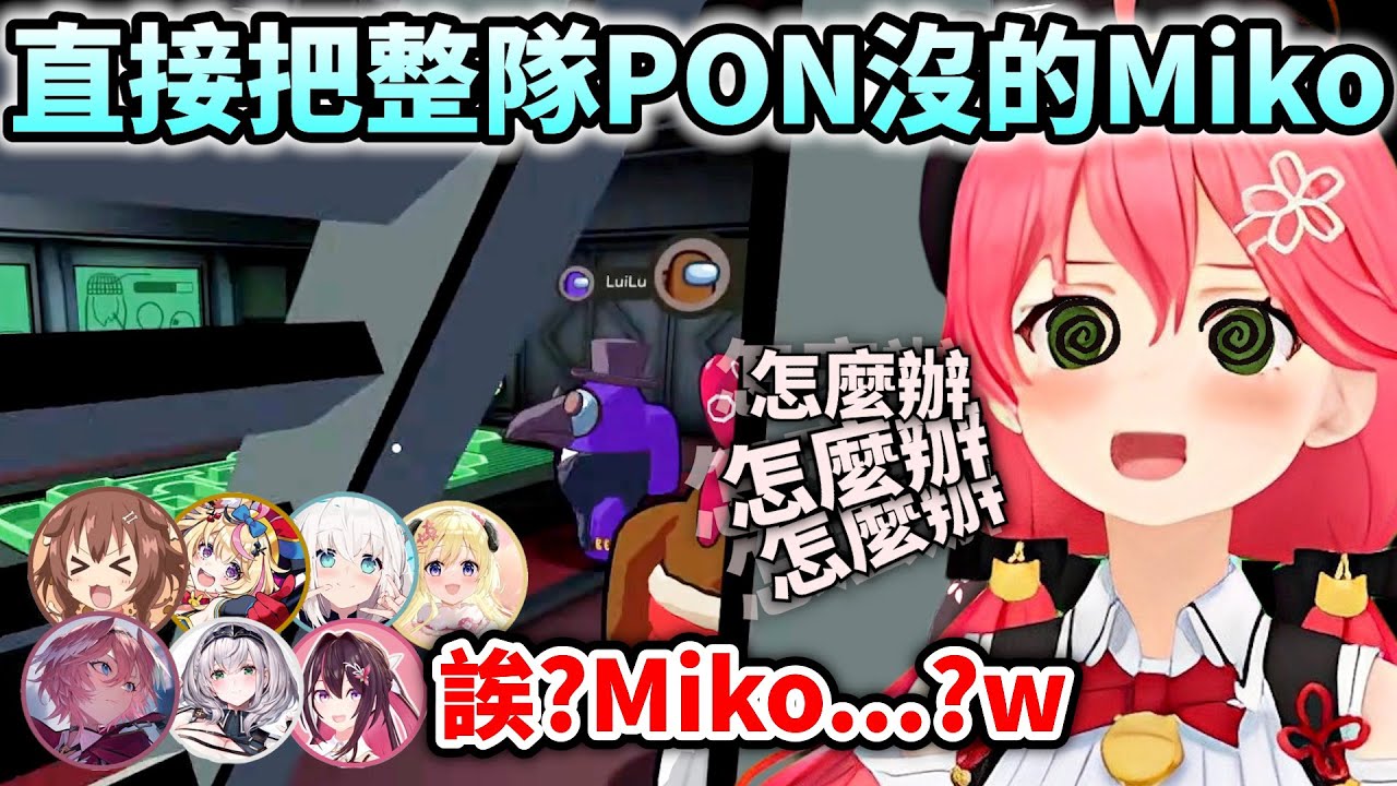 Miko又展示了超強的綜藝天分讓成員跟觀眾都快笑死w【Hololive中文】【Vtuber中文】【さくらみこ】