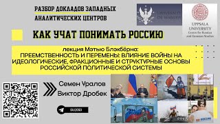 Как ЛОМов и ученых обучают пониманию устройства власти и государства в России. Уралов, Дробек