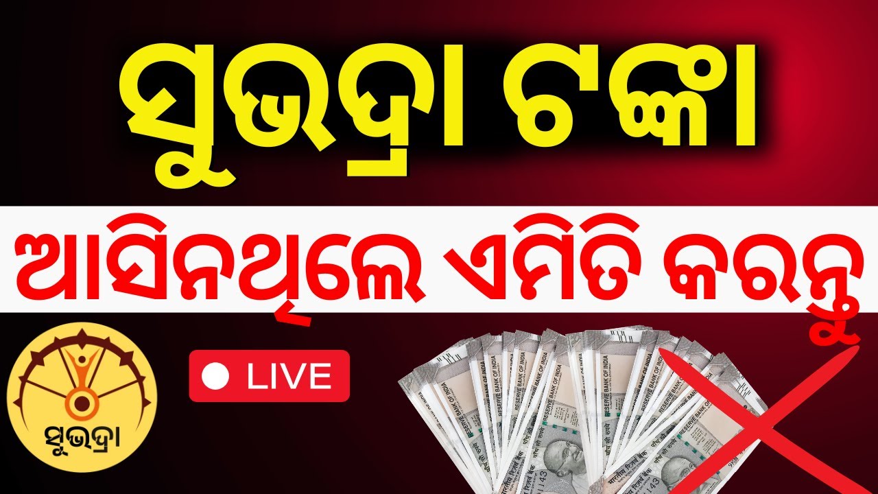 LIVE:ଟଙ୍କା ଆସିନଥିଲେ ଏମିତି କରନ୍ତୁ|  Subhadra Yojana News|Subhadra Yojana Status Check|Subhadra Scheme