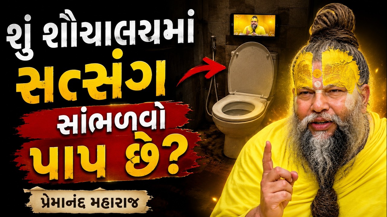 #1278  એકાંતિક વાર્તાલાપ & દર્શન | શું શૌચાલયમાં સત્સંગ સાંભળવો પાપ છે?  | પ્રેમાનંદ જી મહારાજ
