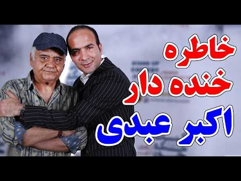 حسن ریوندی - خاطره بامزه اکبر عبدی؛ از خنده رودهبر میشید! | Hasan Reyvandi - Concert 2026