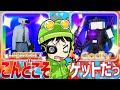 【神引き】アプデ追加された『フローラルタイドメディックカメラマン』ゲット！タイタンTVマンガチャリベンジした結果…【スキビディトイレバトル / skibidi toilet battle】ロブロックス