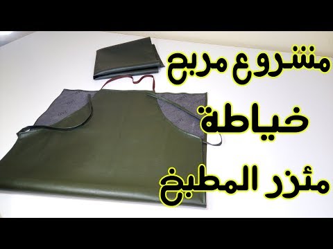 مشروع سهل ومربح خياطة مئزر او مريلة مطبخ
