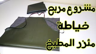 مشروع سهل ومربح خياطة مئزر او مريلة مطبخ ?