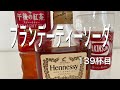 ヘネシーと午後ティーと炭酸でブランデーティーソーダを作ってみた！