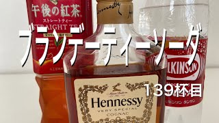 ヘネシーと午後ティーと炭酸でブランデーティーソーダを作ってみた！