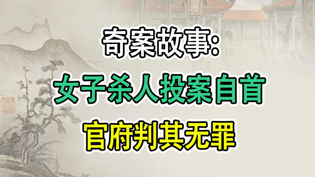 奇案故事：女子杀人投案自首，官府判其无罪
