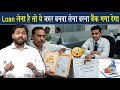 लोन लेने जाओ तो ये गलती मत करना वरना कभी लोन नहीं मिलेगा