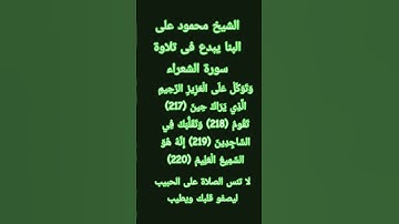 #إنعام، من روائع القراءات الشيخ محمود على البنا يبدع فى تلاوة سورة الشعراء ٢٢٠٢١٧