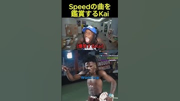 Speedのラップを鑑賞するKai #shorts #kaicenat #ishowspeed