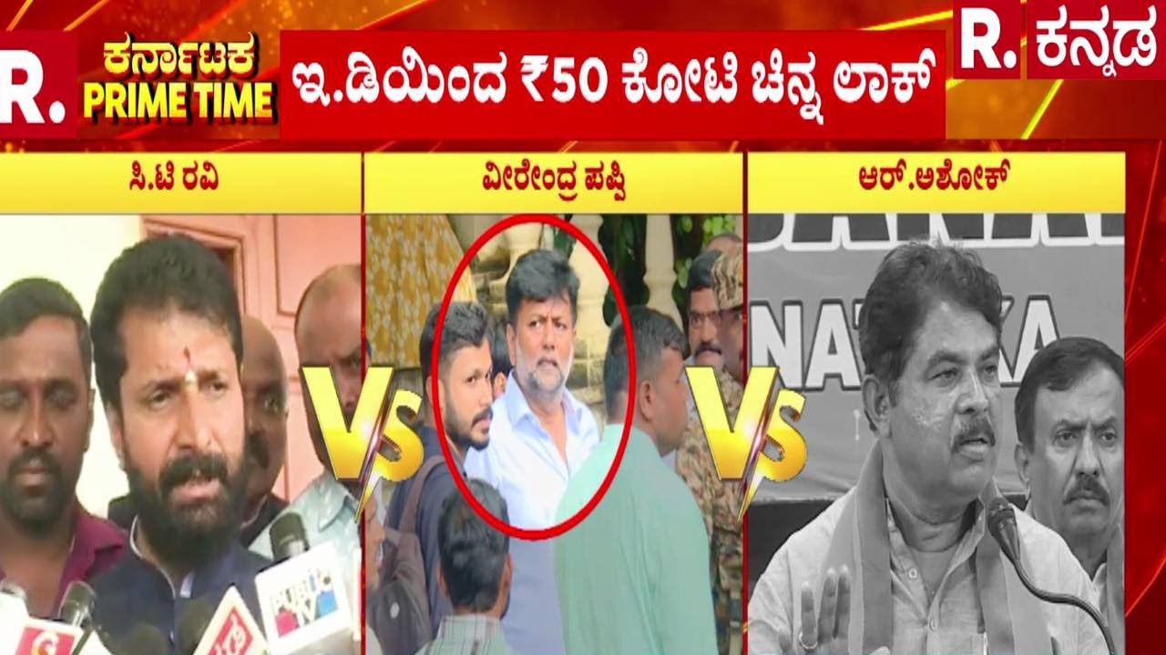 ED Raid On KC Veerendra Puppy : ಕಾಂಗ್ರೆಸ್ ಶಾಸಕ ವೀರೇಂದ್ರ ಪಪ್ಪಿಯ ಅಕ್ರಮ ಬಗೆದಷ್ಟು ಬಯಲು