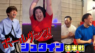 【後半戦】熊プロがポールダンスで大暴れ🧸