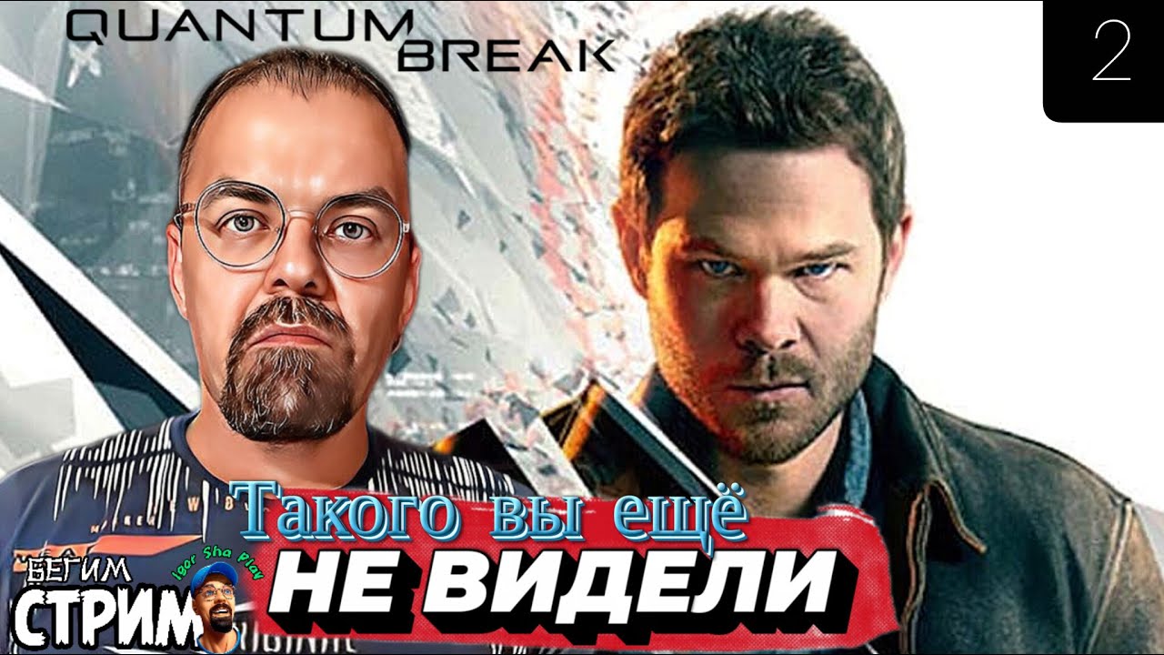 ИГРОФИЛЬМ / Quantum Break #2 / Бегим стрим