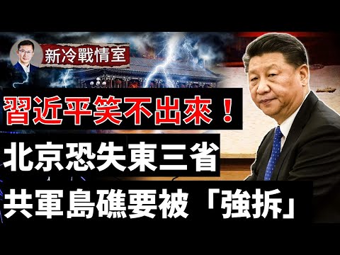 欧洲战云翻滚,但中共恐北院失火;南海执法来了,共军岛礁要被“强拆”;美日5大闪电航母“马赛克战” 共军吓尿了;#新冷战情室 #熊猫侠