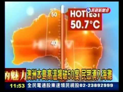 20130105 澳洲本島高溫飆破50度 熱浪一波波 民視新聞