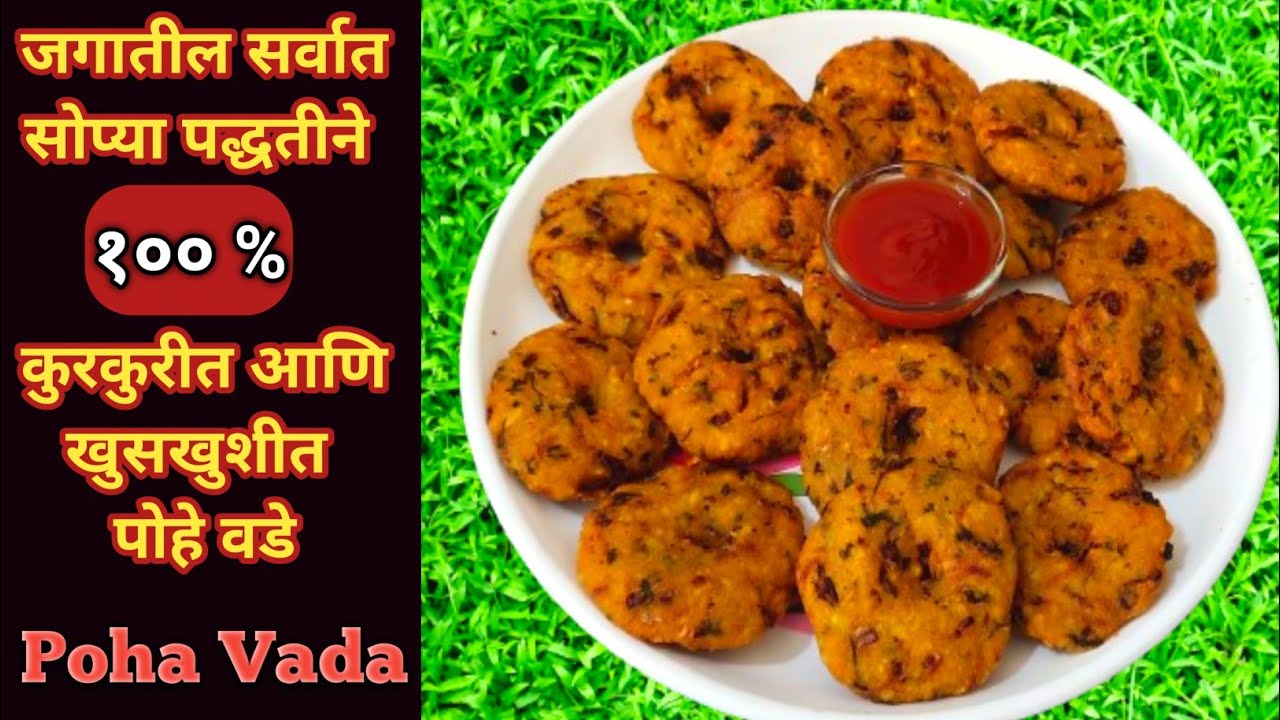 सोप्या पद्धतीने कुरकुरीत पोहे वडे | Pohyache Vade | Crispy Poha Vada | Quick Poha Vada | पोहेवडे |
