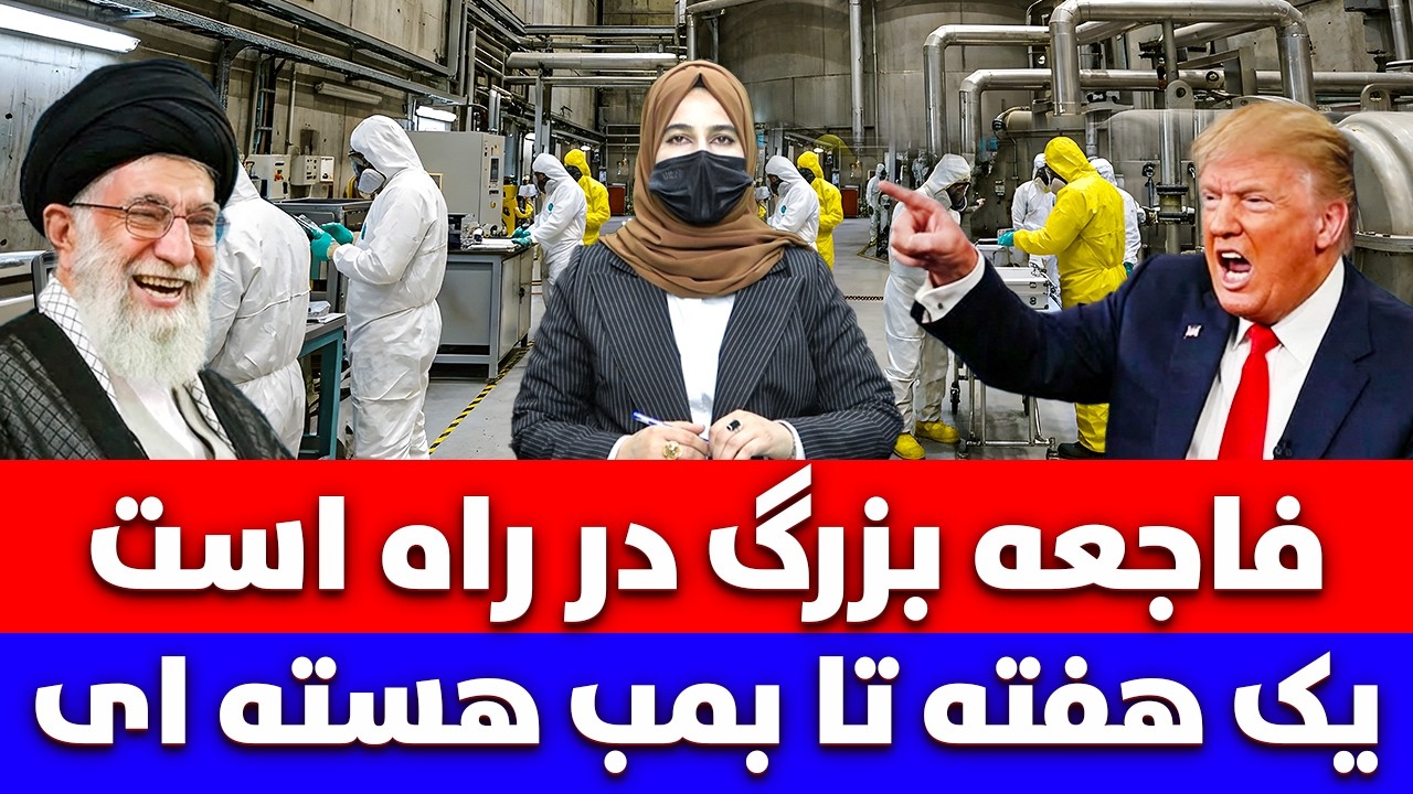 خبر: آخرین ضربه رهبر ایران به ترامپ و امریکا